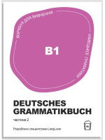 Воркбук для вивчення німецької граматики Deutsches Grammatikbuch В1