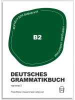 Воркбук для вивчення німецької граматики Deutsches Grammatikbuch В2