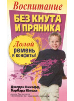 Воспитание без кнута и пряника (2-е издание)