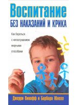 Воспитание без наказаний и крика (2-е издание)