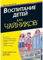 Воспитание детей для чайников