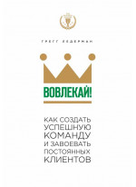 Вовлекай! Как создать успешную команду и завоевать постоянных клиентов