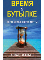 Время в бутылке