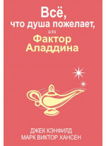 Все, что душа пожелает, или Фактор Аладдина