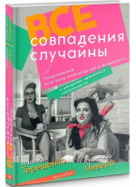 Все совпадения случайны