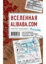 Вселенная Alibaba.com. Как китайская интернет-компания завоевала мир