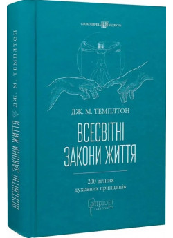 Всесвітні закони життя. 200 вічних духовних принципів