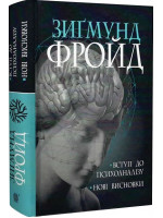 Вступ до психоаналізу. Нові висновки