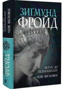 Вступ до психоаналізу. Нові висновки