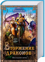 Вторжение драконов. Последняя битва
