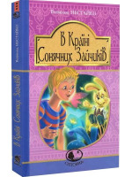 В Країні Сонячних Зайчиків. Повісті-казки