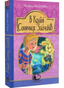 В Країні Сонячних Зайчиків. Повісті-казки