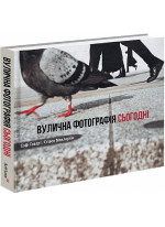 Вулична фотографія сьогодні