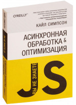 Вы не знаете JS. Асинхронная обработка и оптимизация