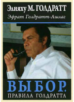 Выбор. Правила Голдратта