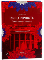 Вища вірність. Правда, брехня і лідерство. Спогади директора ФБР (тверда обкладинка)