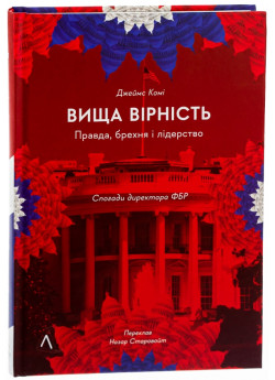 Вища вірність. Правда, брехня і лідерство. Спогади директора ФБР (тверда обкладинка)