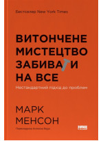 Витончене мистецтво забивати на все. Нестандартний підхід до проблем