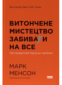 Витончене мистецтво забивати на все. Нестандартний підхід до проблем