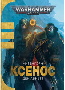 Warhammer 40.000. Ксенос