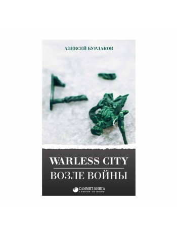 Warless city. Возле войны книга купить
