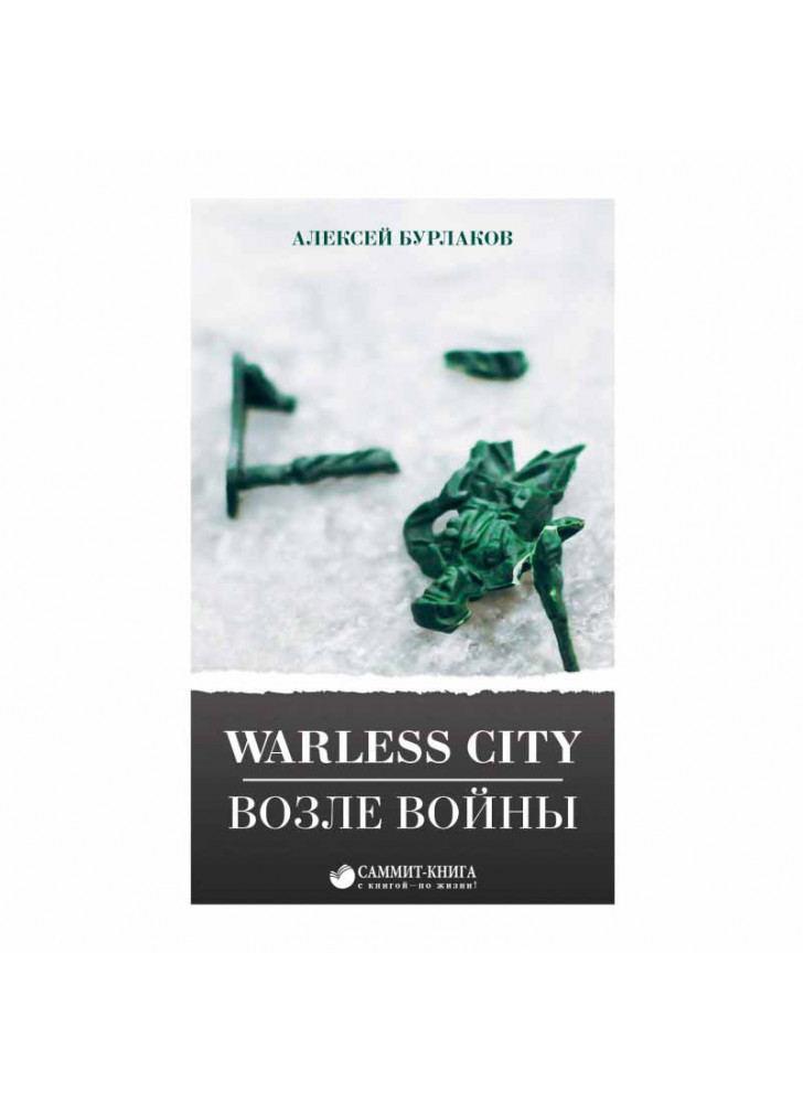 Warless city. Возле войны