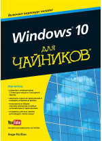 Windows 10 для чайников (+видеокурс)