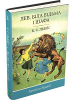 Хроніки Нарнії. Книга 2. Лев, Біла Відьма і шафа