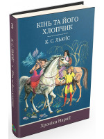 Хроніки Нарнії. Книга 3. Кінь та його хлопчик