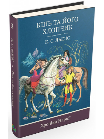 Хроніки Нарнії. Книга 3. Кінь та його хлопчик книга купить