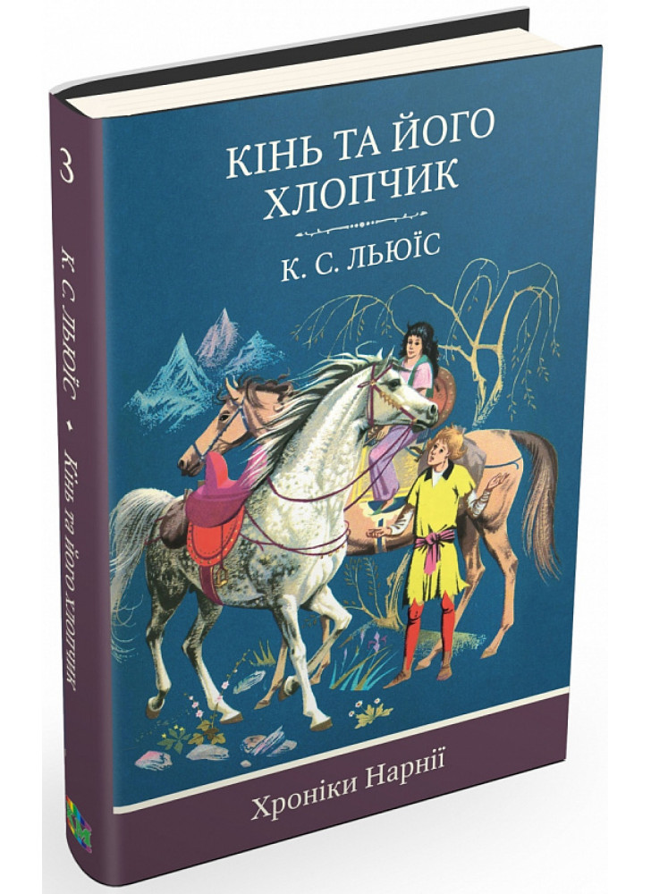 Хроніки Нарнії. Книга 3. Кінь та його хлопчик