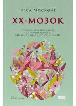 ХХ-мозок. Сучасна наука про жіноче когнітивне здоров’я, гормональний баланс, сон і пам'ять
