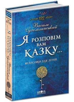 Я розповім вам казку... Філософія для дітей