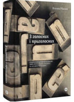 З голосних і приголосних. Енциклопедичний словник імен, міст, птахів, рослин та усякої всячини