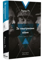 За лаштунками війни. Сталін, нацисти і Захід (тверда обкладинка)