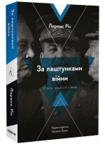 За лаштунками війни. Сталін, нацисти і Захід (м'яка обкладинка)