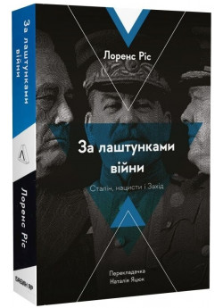 За лаштунками війни. Сталін, нацисти і Захід (м'яка обкладинка)