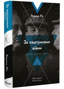За лаштунками війни. Сталін, нацисти і Захід (тверда обкладинка)