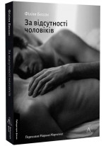 За відсутності чоловіків