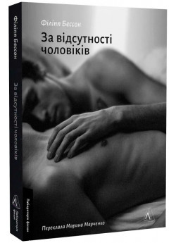 За відсутності чоловіків