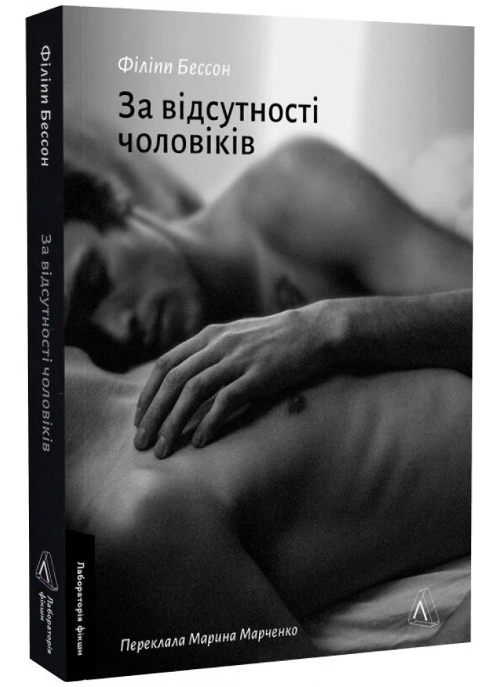 За відсутності чоловіків