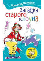 Загадка старого клоуна