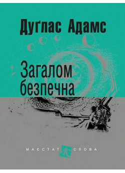 Загалом безпечна