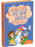 Дивовижнi пригоди в лiсовiй школi. Загадковий Яшка. Сонячний зайчик і Сонячний вовк