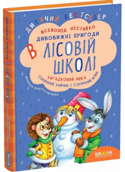 Дивовижнi пригоди в лiсовiй школi. Загадковий Яшка. Сонячний зайчик і Сонячний вовк