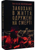 Закохані в життя, одружені на смерті