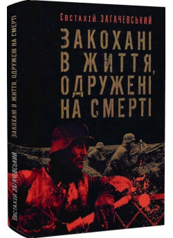 Закохані в життя, одружені на смерті