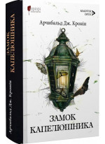 Замок капелюшника