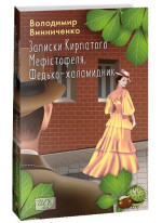 Записки Кирпатого Мефістофеля. Федько-халамидник