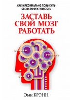 Заставь свой мозг работать